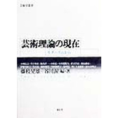 芸術理論の現在　モダニズムから