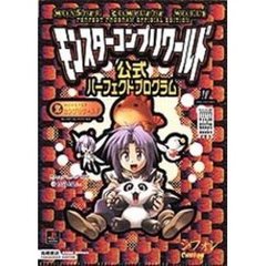 モンスターコンプリワールド公式パーフェクトプログラム