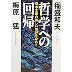 哲学への回帰　資本主義の新しい精神を求めて