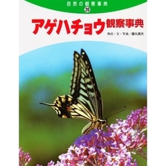 アゲハチョウ観察事典