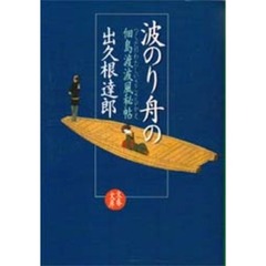 波のり舟の　佃島渡波風秘帖