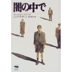 闇の中で