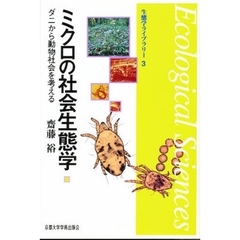 ミクロの社会生態学　ダニから動物社会を考える