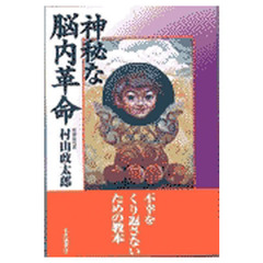 神秘な脳内革命