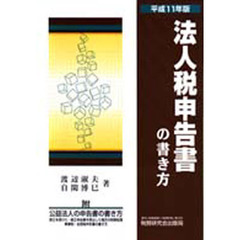 法人税申告書の書き方　平成１１年版