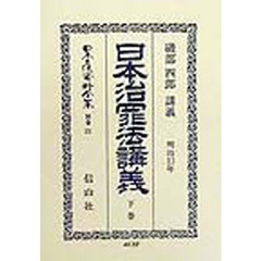 日本立法資料全集　別巻１３１　日本治罪法〈明治１３年〉講義　下巻