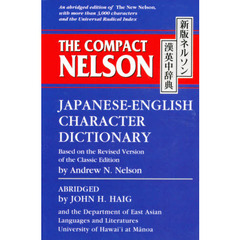 ネルソン漢英中辞典　新版