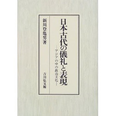 日本古代の儀礼と表現　アジアの中の政治文化