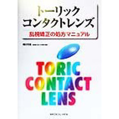 トーリックコンタクトレンズ　乱視矯正の処方マニュアル