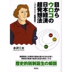 目からウロコの日本経済超発想法　コペルニクスてき税制革命