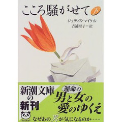 こころ騒がせて　下巻