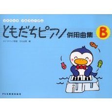 ともだちピアノ併用曲集　リトミック・ソルフェージュ　Ｂ