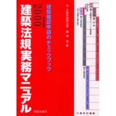建築法規実務マニュアル　建築確認申請のチェックブック　２０００