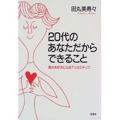 ２０代のあなただからできること　自分を好きになる７つのステップ