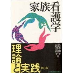 家族看護学　理論と実践　第２版