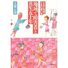 地域で障害者と共生五十年　ともに生き、ともに老いる