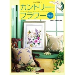 カントリー・フラワー　北海道を彩る花たち