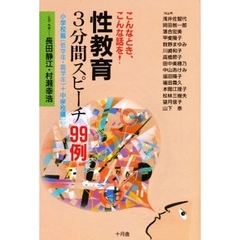 性教育・３分間スピーチ９９例　小学校編（低学年・高学年）＋中学校編　こんなとき、こんな話を！