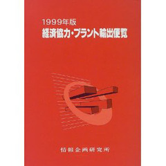 経済協力・プラント輸出便覧　１９９９年版