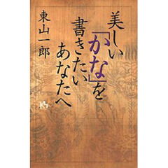 美しい「かな」を書きたいあなたへ