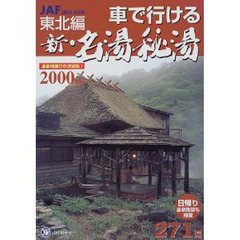 車で行ける新・名湯秘湯　東北編２０００年版