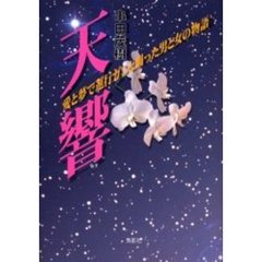 天響　愛と夢で進行ガンと闘った男と女の物語