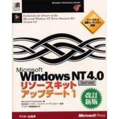 Ｍｉｃｒｏｓｏｆｔ　Ｗｉｎｄｏｗｓ　ＮＴ　Ｓｅｒｖｅｒ　４．０リソースキットアップデート　１　改訂新版