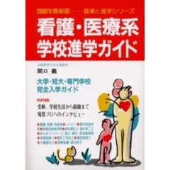 看護・医療系学校進学ガイド　〔２０００年最新版〕