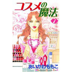 コスメの魔法　　　１