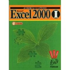 Ｍｉｃｒｏｓｏｆｔ　Ｅｘｃｅｌ　２０００　２