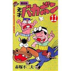 復刻版　天才バカボン　　１１