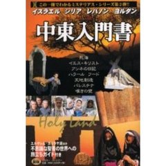 中東入門書　聖なる彼の地　イスラエル・レバノン・シリア・ヨルダン