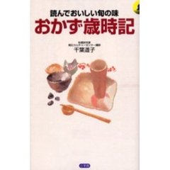 おかず歳時記　読んでおいしい旬の味