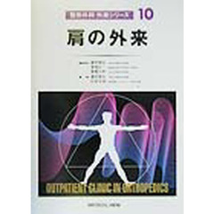 整形外科外来シリーズ　１０　肩の外来