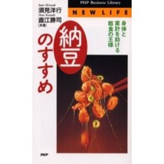 納豆のすすめ　身体と家計を助ける粗食の王様