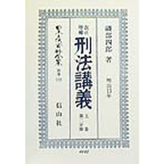 日本立法資料全集　別巻１３９　改正増補刑法〈明治１３年〉講義　上巻第２分冊