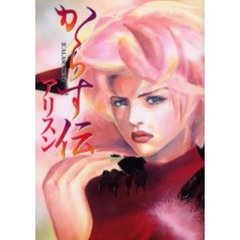 からす伝