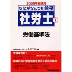 なにがなんでも合格社労士　２０００年受験用１　労働基準法
