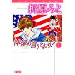 神様の言うとおり！　１