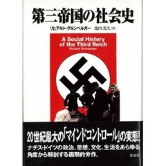 第三帝国の社会史