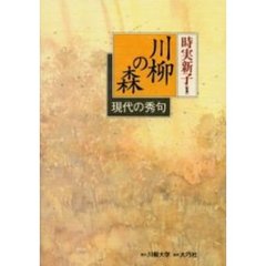 川柳の森　現代の秀句