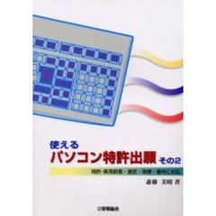 使えるパソコン特許出願　その２