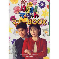 はなまるマーケットマナーＢＯＯＫ