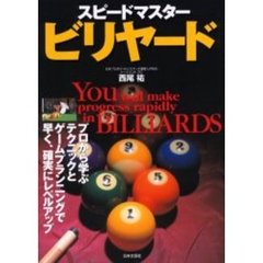 スピードマスタービリヤード　Ｙｏｕ　ｗｉｌｌ　ｍａｋｅ　ｐｒｏｇｒｅｓｓ　ｒａｐｉｄｌｙ　ｉｎ　ｂｉｌｌｉａｒｄｓ