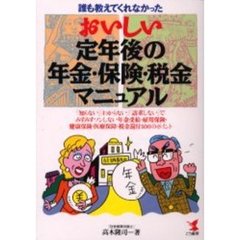 誰も教えてくれなかったおいしい定年後の年金・保険・税金マニュアル　「知らない」「わからない」「請求しない」でみすみすソンしない年金受給・雇用保険・健康保険・医療保障・税金還付１００のポイント