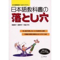 日本語教科書の落とし穴　日本語教師がはまりやすい