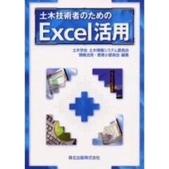 土木技術者のためのＥｘｃｅｌ活用