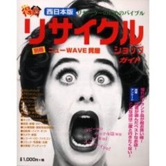 めちゃ得！リサイクルショップガイド　西日本版