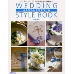 ふたりらしさを見つけるウエディング・スタイルブック