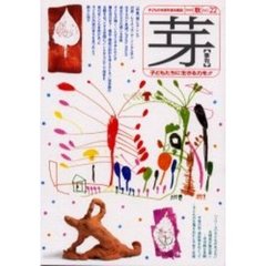 季刊・芽　１９９９年秋号　ＮＯ．２２
